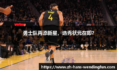 勇士队再添新星，选秀状元在即？