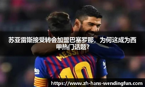 苏亚雷斯接受转会加盟巴塞罗那，为何这成为西甲热门话题？