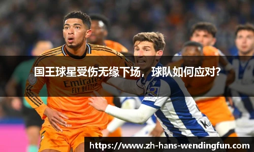 国王球星受伤无缘下场，球队如何应对？