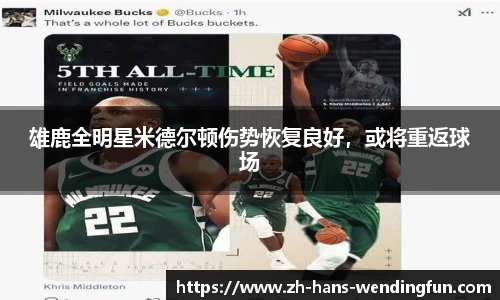 雄鹿全明星米德尔顿伤势恢复良好，或将重返球场