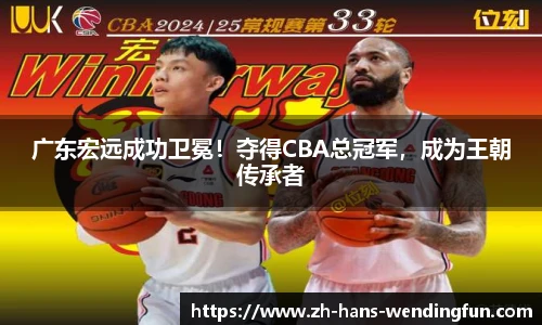 广东宏远成功卫冕！夺得CBA总冠军，成为王朝传承者