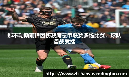 那不勒斯前锋因伤缺席意甲联赛多场比赛，球队备战受挫