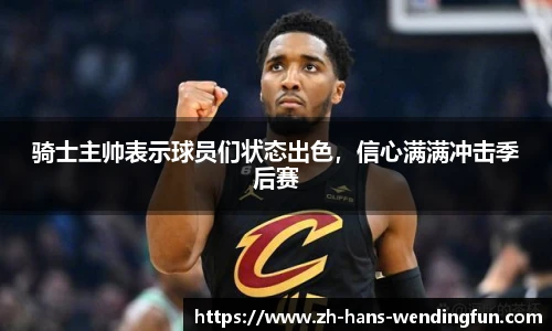 骑士主帅表示球员们状态出色，信心满满冲击季后赛