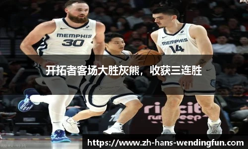 开拓者客场大胜灰熊，收获三连胜