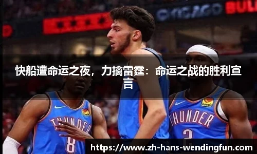 快船遭命运之夜，力擒雷霆：命运之战的胜利宣言