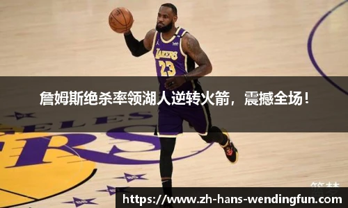 詹姆斯绝杀率领湖人逆转火箭，震撼全场！