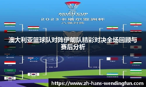 澳大利亚篮球队对阵伊朗队精彩对决全场回顾与赛后分析