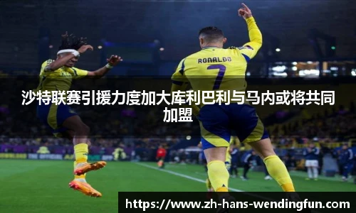 沙特联赛引援力度加大库利巴利与马内或将共同加盟