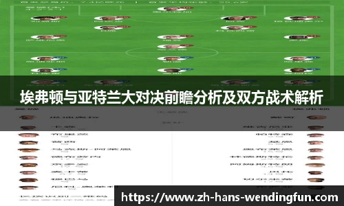 埃弗顿与亚特兰大对决前瞻分析及双方战术解析