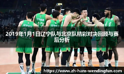 2019年1月1日辽宁队与北京队精彩对决回顾与赛后分析