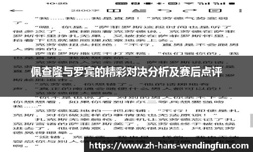 佩查隆与罗宾的精彩对决分析及赛后点评