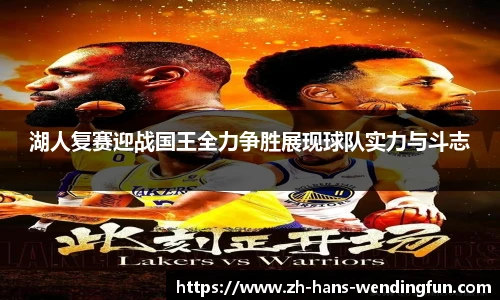 湖人复赛迎战国王全力争胜展现球队实力与斗志