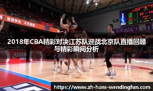 2018年CBA精彩对决江苏队迎战北京队直播回顾与精彩瞬间分析