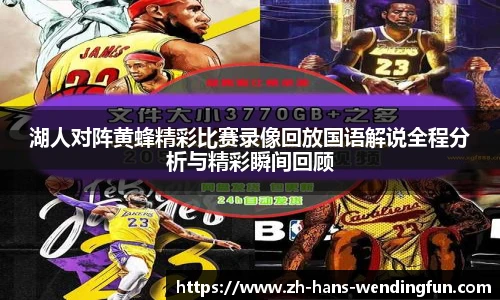 湖人对阵黄蜂精彩比赛录像回放国语解说全程分析与精彩瞬间回顾