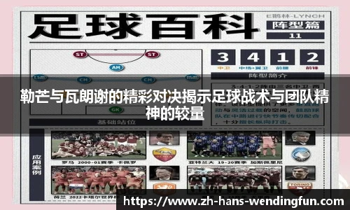 勒芒与瓦朗谢的精彩对决揭示足球战术与团队精神的较量