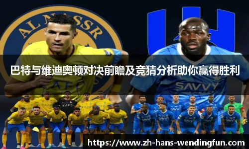 巴特与维迪奥顿对决前瞻及竞猜分析助你赢得胜利