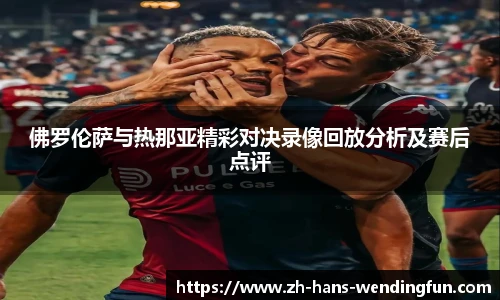 佛罗伦萨与热那亚精彩对决录像回放分析及赛后点评