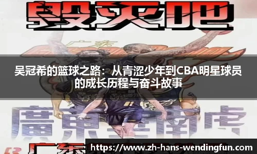吴冠希的篮球之路：从青涩少年到CBA明星球员的成长历程与奋斗故事