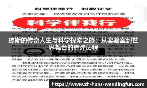 琼斯的传奇人生与科学探索之旅：从实验室到世界舞台的辉煌历程